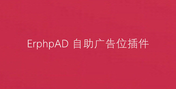 ErphpAD -  WordPress自助广告位插件