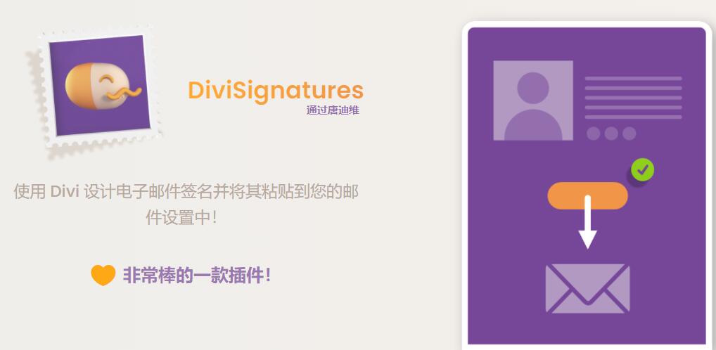 DiviSignatures v1.5.2（已汉化） - Divi 电子邮件签名插件